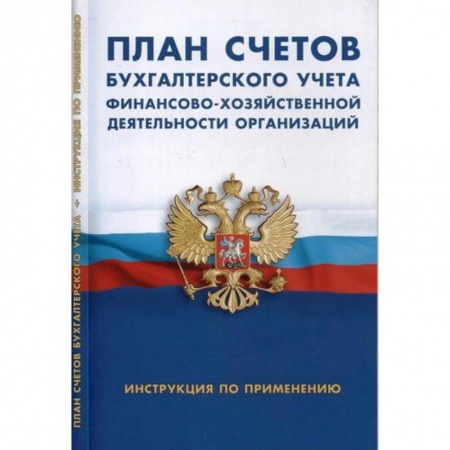 Студентам и аспирантам, книга План счетов бухгалтерского учета финансово-хозяйственной деятельности организации. Инструкция по применению