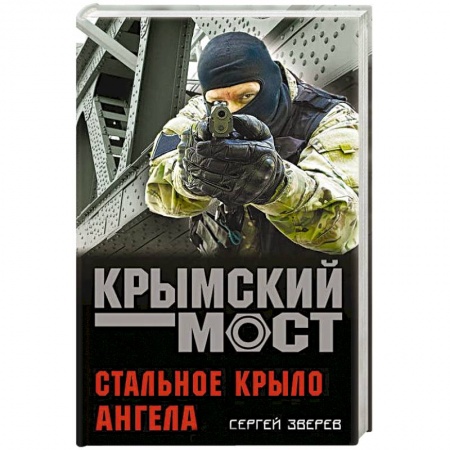 Детективы, триллеры, книга Стальное крыло ангела