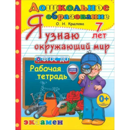 Школьникам и абитуриентам, книга Я узнаю окружающий мир. Рабочая тетрадь. 7 лет