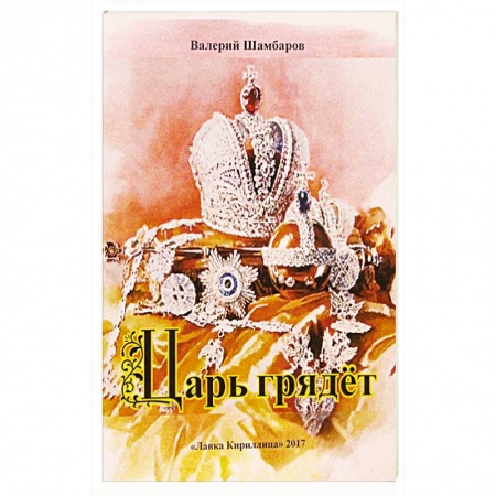 Публицистика, книга Царь грядет