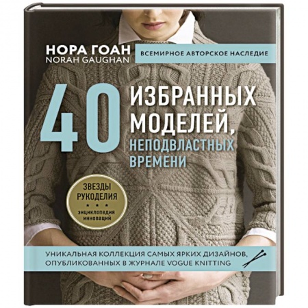 Рукоделие. Творчество, книга 40 избранных моделей, неподвластных времени