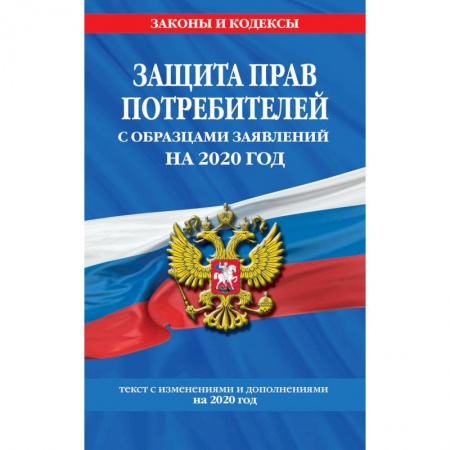 Студентам и аспирантам, книга Защита прав потребителей с образцами заявлений на 2020 год