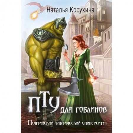 Фантастика, фэнтези, книга ПТУ для гоблинов, или Понтийский тактический университет