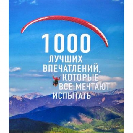 Естественные науки, книга 1000 лучших впечатлений, которые все мечтают испытать