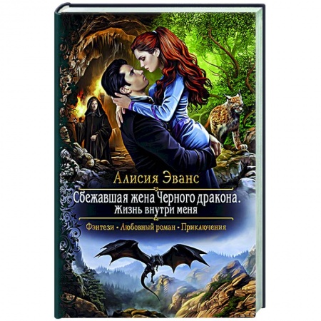 Фантастика, фэнтези, книга Сбежавшая жена Черного дракона. Жизнь внутри меня