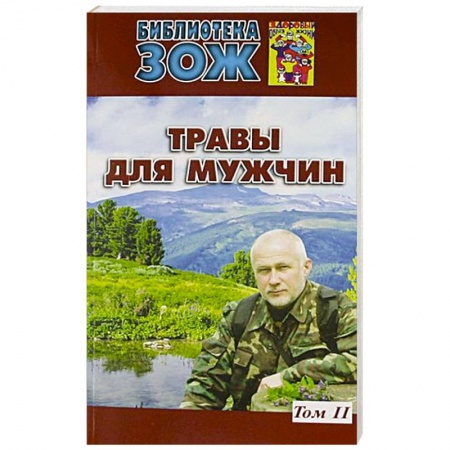 Книги, книга Травы для мужчин.Том 2