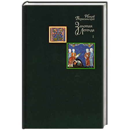 Православие, книга Золотая легенда. Том 1