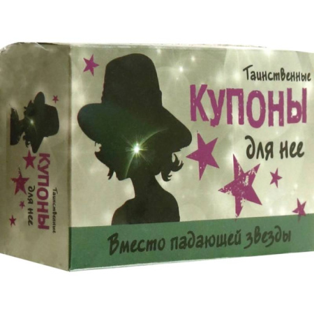 Развлечения. Праздники. Юмор, книга Таинственные купоны для нее