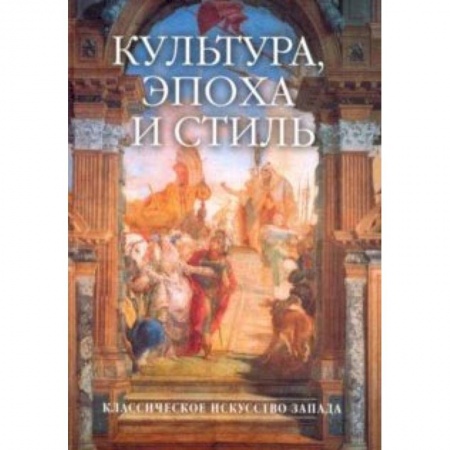 Культура, искусство, книга Культура, эпоха и стиль. Классическое искусство Запада