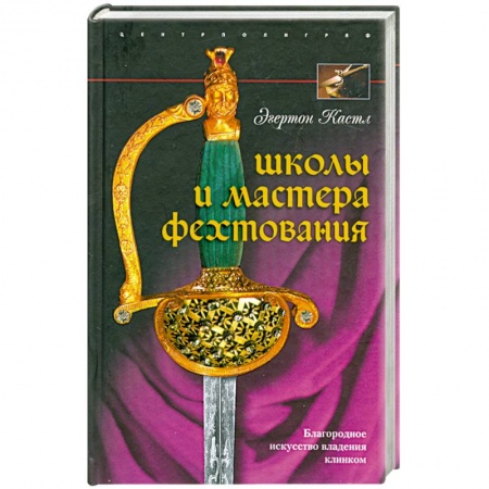 Книги, книга Школы и мастера фехтования. Благородное искусство владения клинком