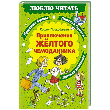 Проза для детей, книга Приключения желтого чемоданчика: сказочная повесть