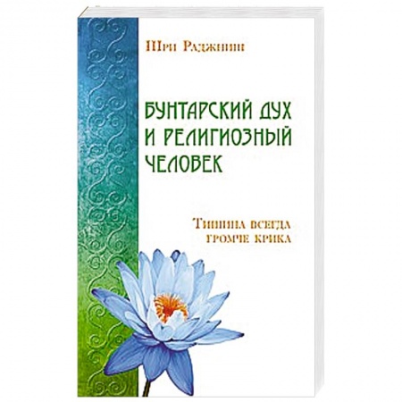 Книги, книга Бунтарский дух и религиозный человек. Тишина всегда громче крика