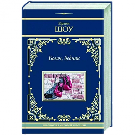 Классика, современная литература, книга Богач, бедняк