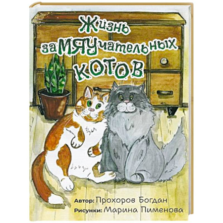 Проза для детей, книга Жизнь заМЯУчательных котов