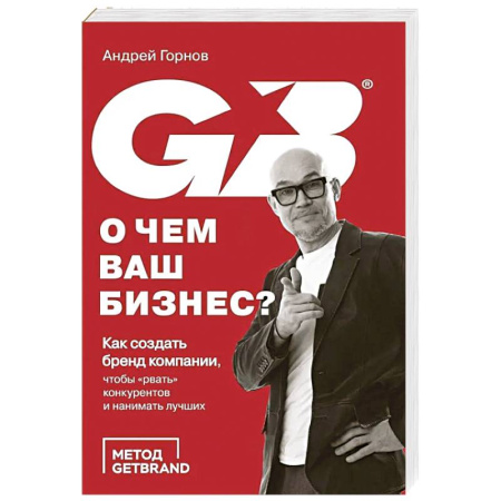 Предпринимательство. Отраслевой бизнес, книга О чем ваш бизнес? Как создать бренд компании, чтобы «рвать» конкурентов и нанимать лучших