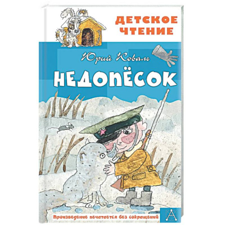 Проза для детей, книга Недопесок