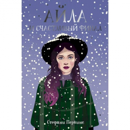 Любовный роман, книга Айла и счастливый финал