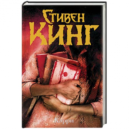 книга Кэрри с доставкой по Франции Фантастика, фэнтези, книга Кэрри