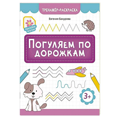 Досуг, творчество и кулинария, книга Погуляем по дорожкам