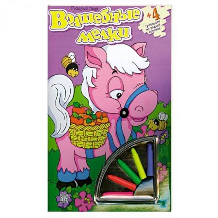 Книги, книга Волшебные мелки/Розовый пони