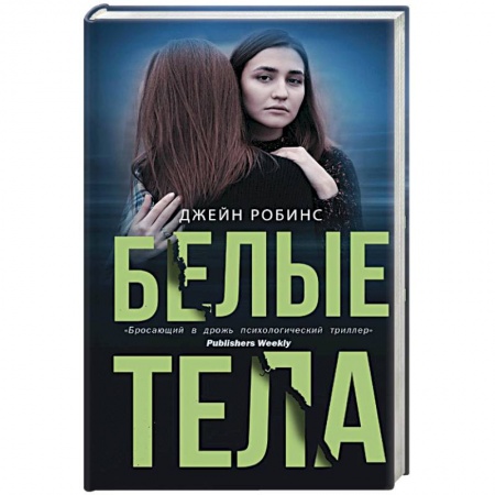 Детективы, триллеры, книга Белые тела