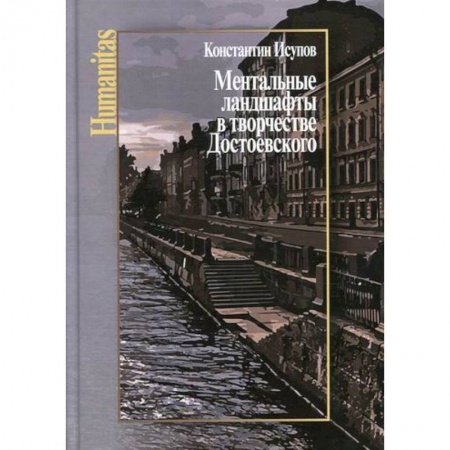 Мемуары, биографии, книга Ментальные ландшафты в творчестве Достоевского