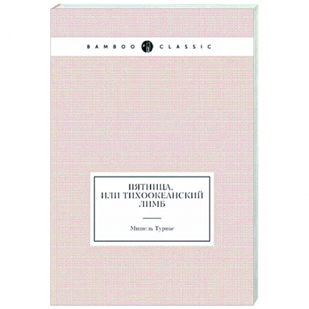 Классика, современная литература, книга Пятница, или Тихоокеанский лимб