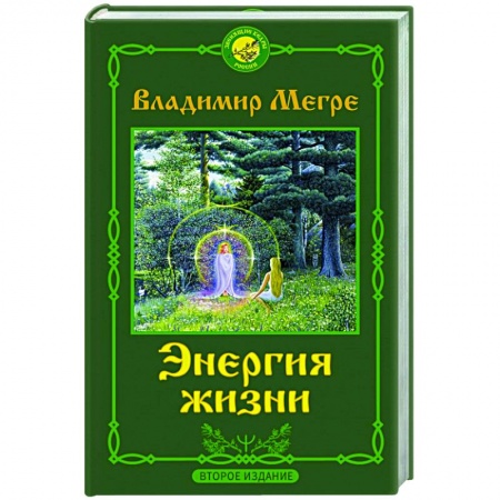 Эзотерические учения, книга Энергия жизни. Второе издание