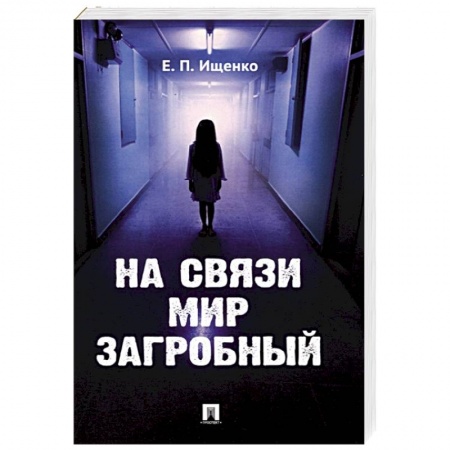Эзотерические учения, книга На связи мир загробный
