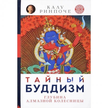 Буддизм, книга Тайный буддизм. Том 3. Глубина Алмазной колесницы