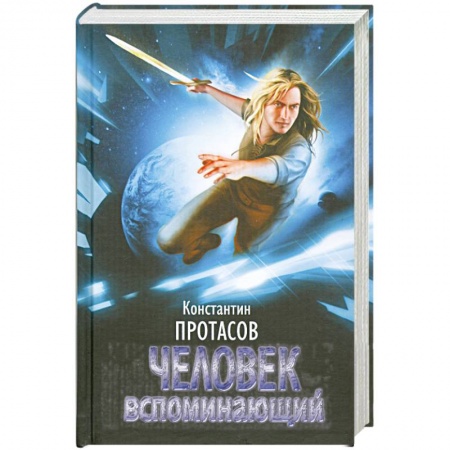 Книги, книга Человек вспоминающий