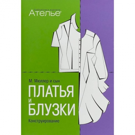 Рукоделие. Творчество, книга Платья и блузки. Конструирование