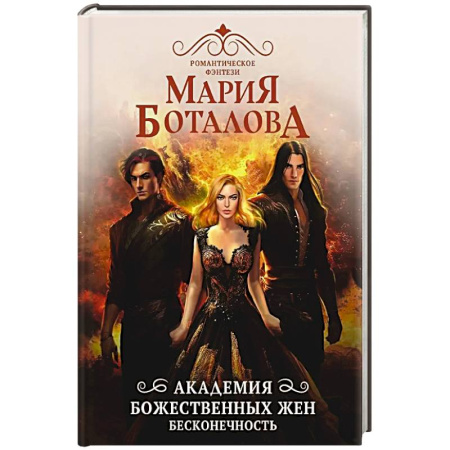 Фантастика, фэнтези, книга Академия божественных жен. Бесконечность