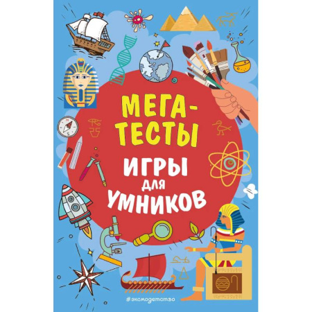 Досуг, творчество и кулинария, книга МЕГАТЕСТЫ