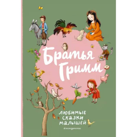 Сказки, книга Братья Гримм. Любимые сказки малышей