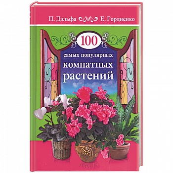 100 самых популярных комнатных растений