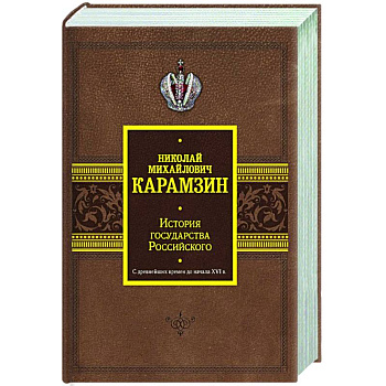 История государства Российского. С древнейших времен до начала XVI в. История государства Российского. С древнейших времен до начала XVI в.