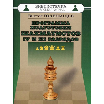 Программа подготовки шахматистов IV и III разрядов Программа подготовки шахматистов IV и III разрядов