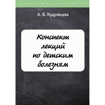 Конспект лекций по детским болезням Конспект лекций по детским болезням