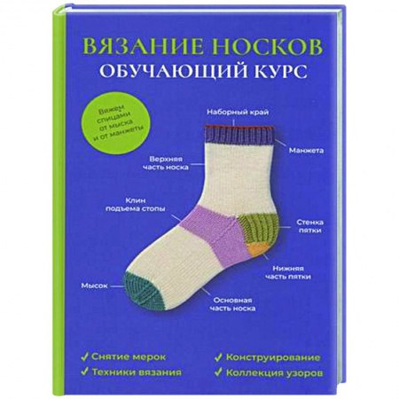 Рукоделие. Творчество, книга Вязание носков. Обучающий курс