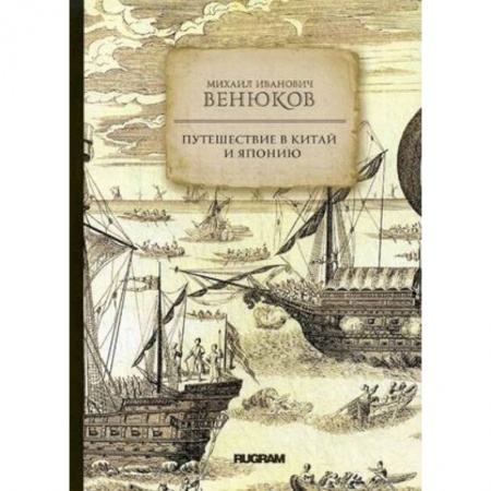 Заметки путешественника, книга Путешествие в Китай и Японию