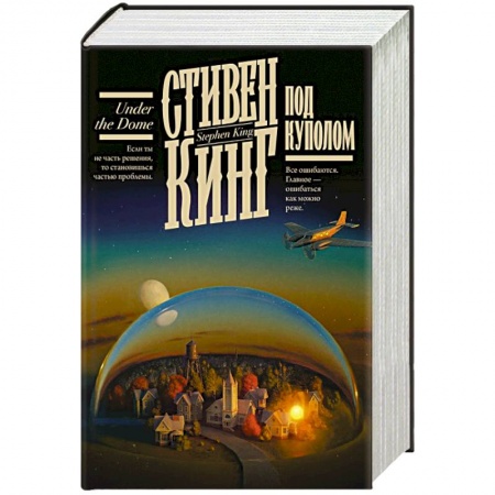 Фантастика, фэнтези, книга Под Куполом