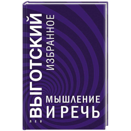 Общественные и гуманитарные науки, книга Мышление и речь
