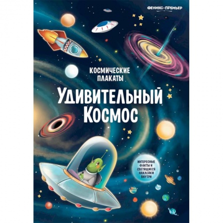Досуг, творчество и кулинария, книга Космические плакаты. Удивительный космос
