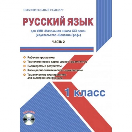 Школьникам и абитуриентам, книга Русский язык 1 класс. Для УМК «Начальная школа XXI века». Часть 2. Методическое пособие с электронным приложением