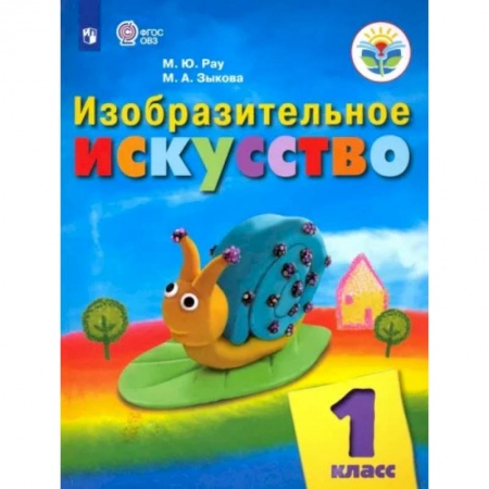 Общественные и гуманитарные науки, книга Изобразительное искусство. 1 класс. Учебник. Адаптированные программы. ФГОС ОВЗ