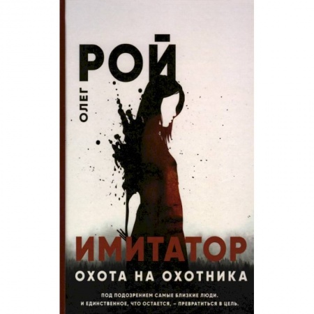 Детективы, триллеры, книга Имитатор. Охота на охотника