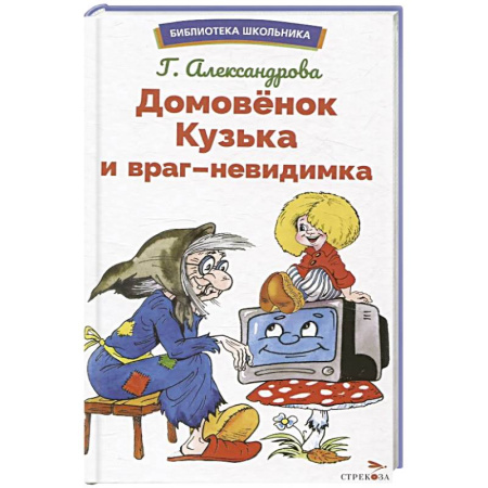 Сказки, книга Домовенок Кузька и враг-невидимка