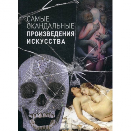 Культура, искусство, книга Самые скандальные произведения искусства
