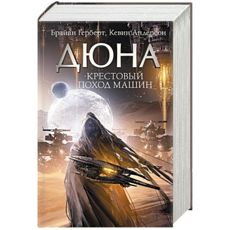 Фантастика, фэнтези, книга Крестовый поход машин